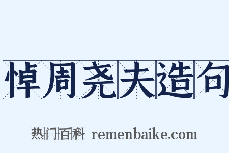 悼周尧夫造句是什么意思的图片
